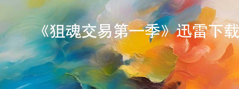 陈丽媛的动漫综艺大全,《狙魂交易第一季》迅雷下载/在线观看-灵异惊悚-美剧天堂